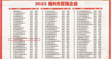 10大鸡巴操小逼动态图权威发布丨2023绍兴市百强企业公布，长业建设集团位列第18位